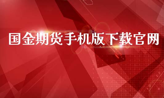 国金期货手机版下载官网_https://www.fsyjjx.cn_期货在线_第1张