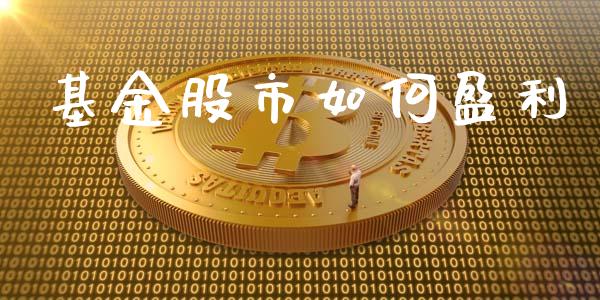 基金股市如何盈利_https://www.fsyjjx.cn_理财资讯_第1张