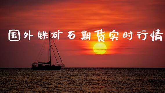 国外铁矿石期货实时行情_https://www.fsyjjx.cn_期货研报_第1张
