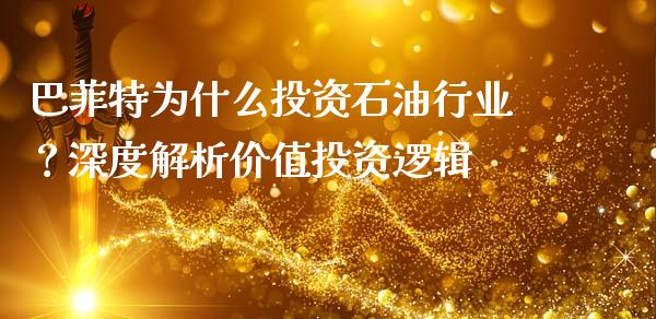 巴菲特为什么投资石油行业？深度解析价值投资逻辑_https://www.fsyjjx.cn_期货在线_第1张