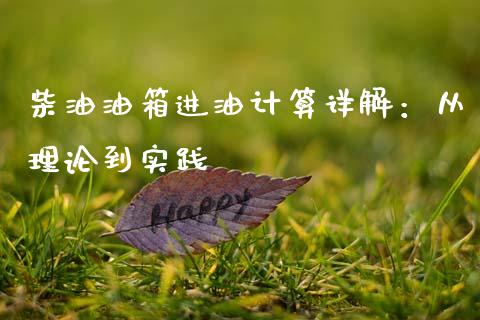 柴油油箱进油计算详解：从理论到实践_https://www.fsyjjx.cn_问财精选_第1张