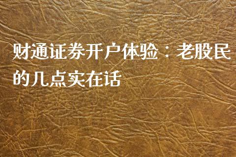 财通证券开户体验：老股民的几点实在话_https://www.fsyjjx.cn_股市分析_第1张