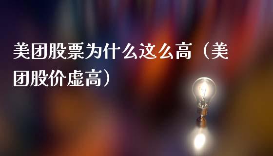 美团股票为什么这么高（美团股价虚高）_https://www.fsyjjx.cn_股指期货_第1张