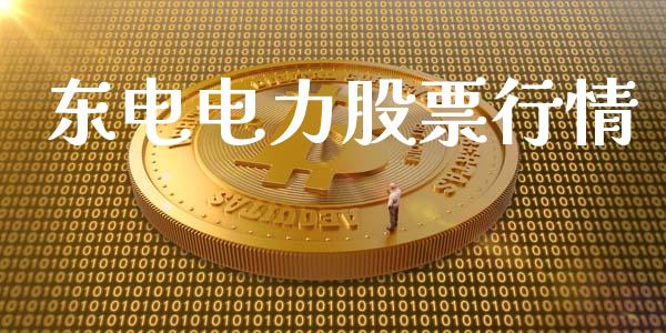 东电电力股票行情_https://www.fsyjjx.cn_股市分析_第1张