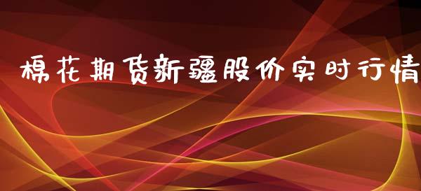 棉花期货新疆股价实时行情_https://www.fsyjjx.cn_期货研报_第1张