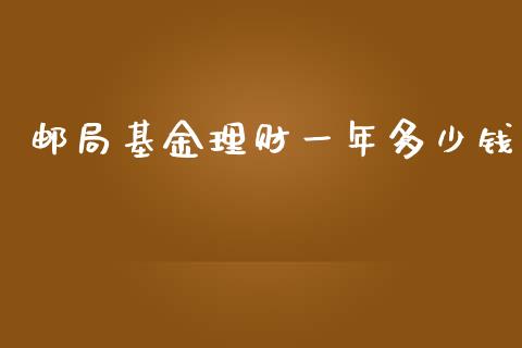 邮局基金理财一年多少钱_https://www.fsyjjx.cn_理财资讯_第1张