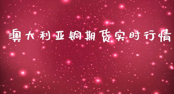 澳大利亚铜期货实时行情_https://www.fsyjjx.cn_期货研报_第1张