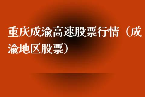 重庆成渝高速股票行情（成渝地区股票）_https://www.fsyjjx.cn_股市分析_第1张