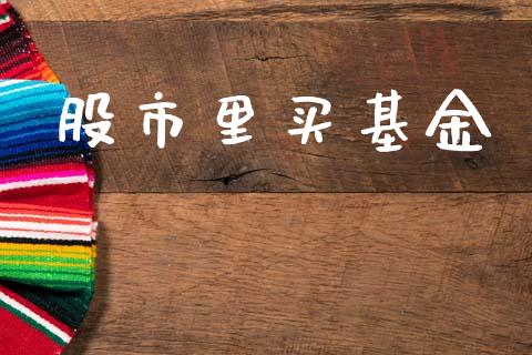 股市里买基金_https://www.fsyjjx.cn_理财资讯_第1张
