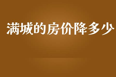 满城的房价降多少_https://www.fsyjjx.cn_股指期货_第1张