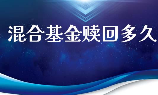 混合基金赎回多久_https://www.fsyjjx.cn_股市分析_第1张