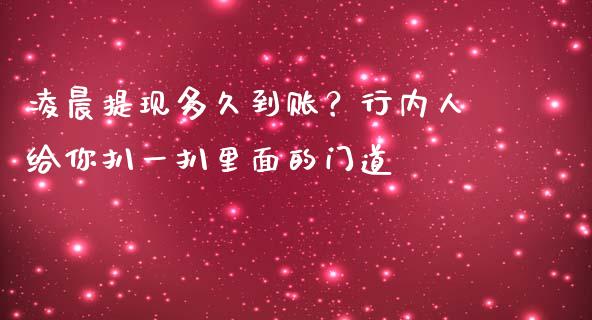 凌晨提现多久到账？行内人给你扒一扒里面的门道_https://www.fsyjjx.cn_股市分析_第1张