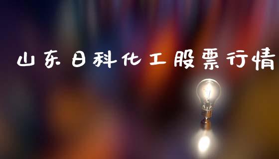山东日科化工股票行情_https://www.fsyjjx.cn_股票指导_第1张