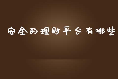 安全的理财平台有哪些_https://www.fsyjjx.cn_股指期货_第1张