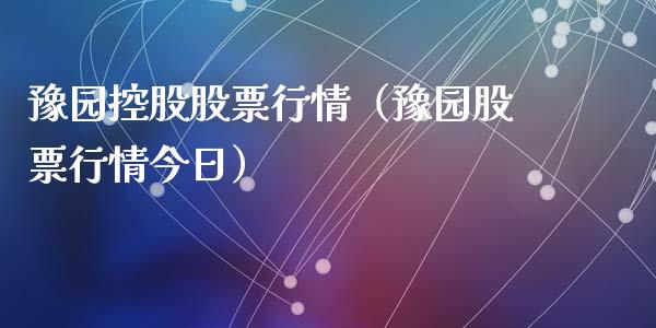 豫园控股股票行情（豫园股票行情今日）_https://www.fsyjjx.cn_股指期货_第1张