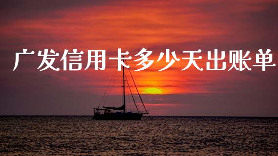广发信用卡多少天出账单_https://www.fsyjjx.cn_期货在线_第1张