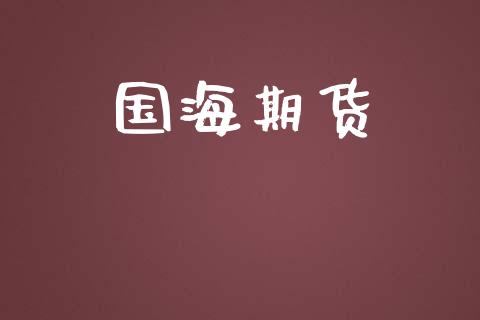 国海期货_https://www.fsyjjx.cn_期货研报_第1张