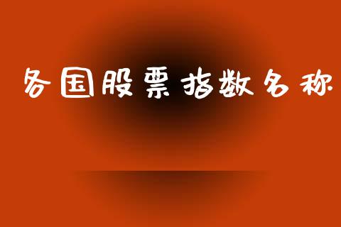 各国股票指数名称_https://www.fsyjjx.cn_期货资讯_第1张