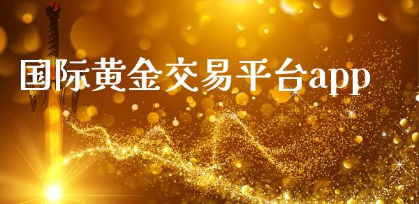 国际黄金交易平台app_https://www.fsyjjx.cn_期货资讯_第1张