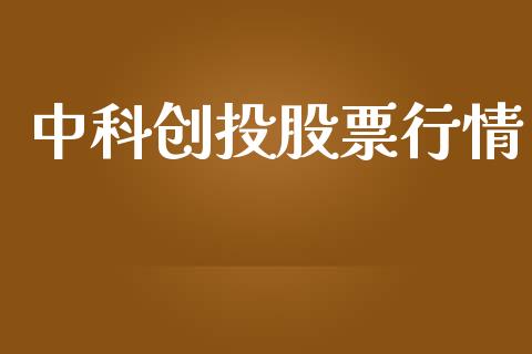 中科创投股票行情_https://www.fsyjjx.cn_股市分析_第1张