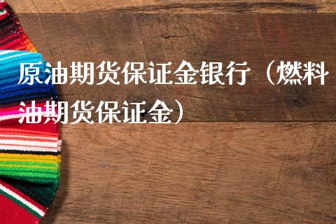 原油期货保证金银行（燃料油期货保证金）_https://www.fsyjjx.cn_期货资讯_第1张