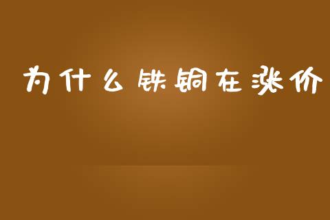 为什么铁铜在涨价_https://www.fsyjjx.cn_股市分析_第1张
