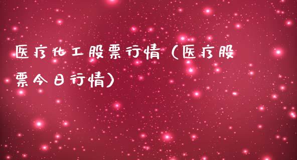 医疗化工股票行情（医疗股票今日行情）_https://www.fsyjjx.cn_股指期货_第1张