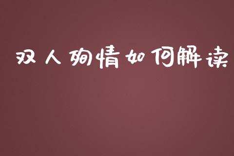 双人殉情如何解读_https://www.fsyjjx.cn_股指期货_第1张