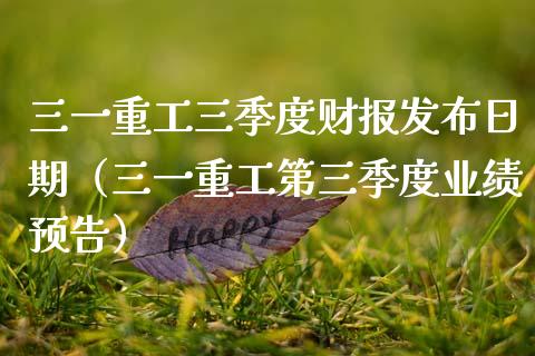 三一重工三季度财报发布日期（三一重工第三季度业绩预告）_https://www.fsyjjx.cn_股指期货_第1张