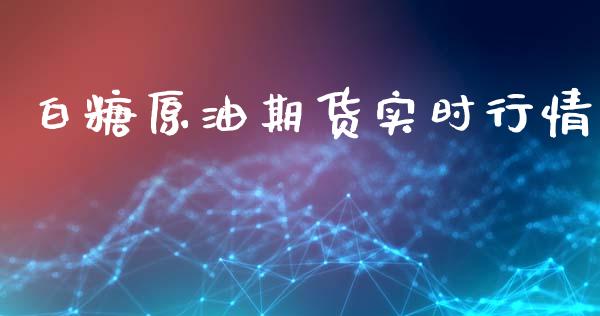 白糖原油期货实时行情_https://www.fsyjjx.cn_期货资讯_第1张