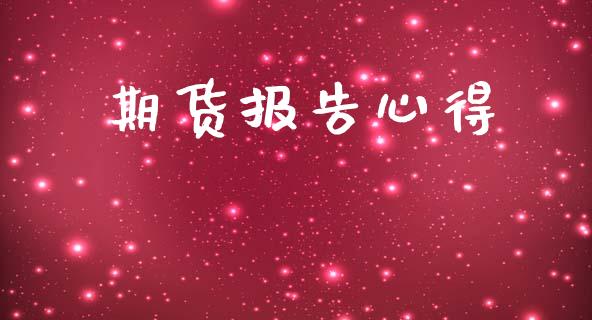 期货报告心得_https://www.fsyjjx.cn_期货研报_第1张