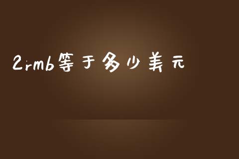 2rmb等于多少美元_https://www.fsyjjx.cn_期货研报_第1张