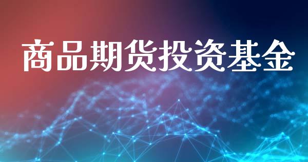 商品期货投资基金_https://www.fsyjjx.cn_问财精选_第1张
