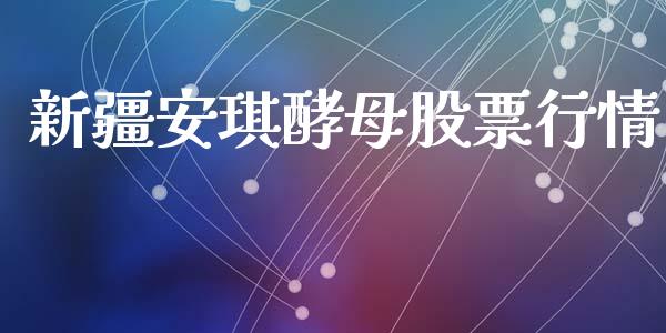 新疆安琪酵母股票行情_https://www.fsyjjx.cn_股市分析_第1张