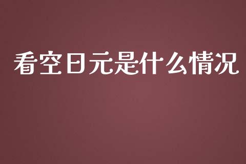 看空日元是什么情况_https://www.fsyjjx.cn_期货资讯_第1张