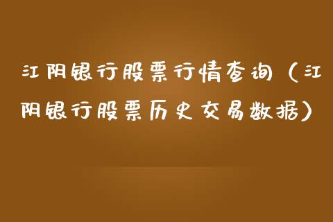 江阴银行股票行情查询（江阴银行股票历史交易数据）_https://www.fsyjjx.cn_股市分析_第1张