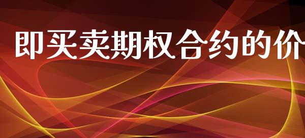 即买卖期权合约的价_https://www.fsyjjx.cn_期货资讯_第1张