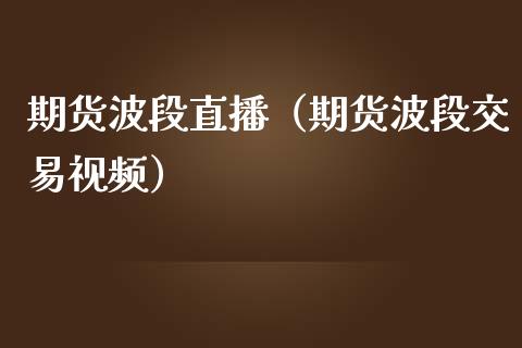 期货波段直播（期货波段交易视频）_https://www.fsyjjx.cn_期货在线_第1张