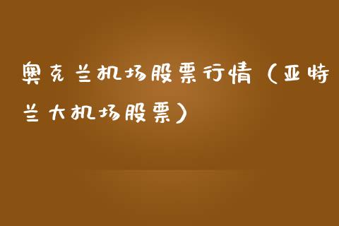 奥克兰机场股票行情（亚特兰大机场股票）_https://www.fsyjjx.cn_股市分析_第1张