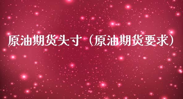 原油期货头寸（原油期货要求）_https://www.fsyjjx.cn_期货研报_第1张