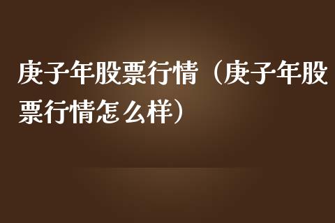 庚子年股票行情（庚子年股票行情怎么样）_https://www.fsyjjx.cn_股票指导_第1张