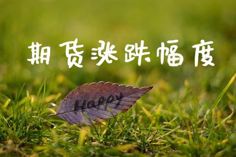 期货涨跌幅度_https://www.fsyjjx.cn_期货资讯_第1张
