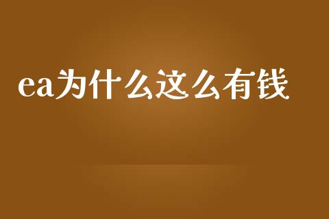 ea为什么这么有钱_https://www.fsyjjx.cn_股指期货_第1张