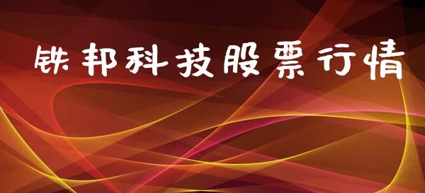 铁邦科技股票行情_https://www.fsyjjx.cn_股票指导_第1张