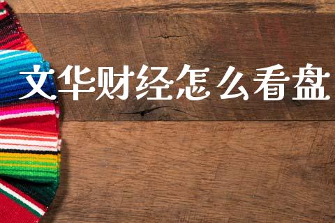 文华财经怎么看盘_https://www.fsyjjx.cn_期货在线_第1张