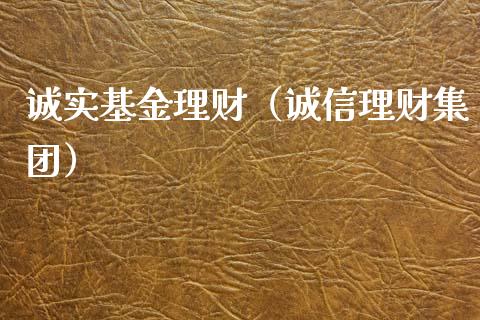 诚实基金理财（诚信理财集团）_https://www.fsyjjx.cn_问财精选_第1张