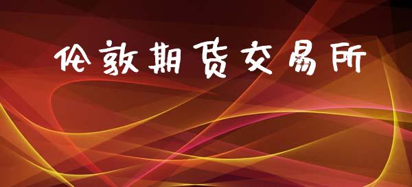 伦敦期货交易所_https://www.fsyjjx.cn_股指期货_第1张