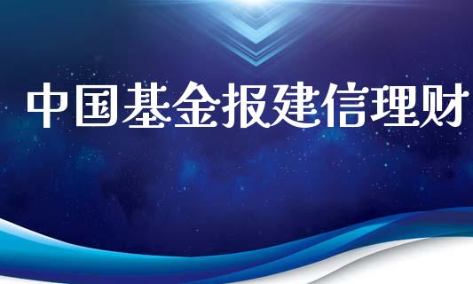 中国基金报建信理财_https://www.fsyjjx.cn_问财精选_第1张