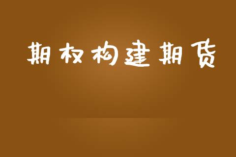 期权构建期货_https://www.fsyjjx.cn_股票指导_第1张