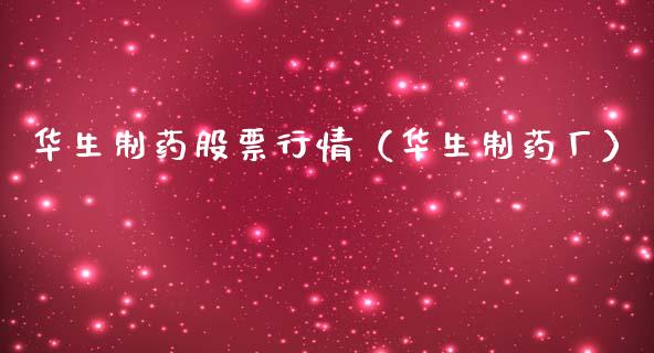 华生制药股票行情（华生制药厂）_https://www.fsyjjx.cn_股指期货_第1张